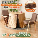 【最大10%OFFクーポン】こたつセット こたつダイニング 【4点セット】ダイニングこたつ 2段階高さ調整 高さ調整 リバーシブル布団 コタツ コタツセット チェア 座椅子 チェア2脚 石英管ヒーター 座卓 ナチュラル ブラウン