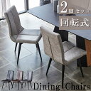 【10%OFFクーポン】ダイニングチェア 食卓椅子 おしゃれ 2脚セット ハイバック 回転式 チェアー ダイニング チェア ダイニングチェアー 回転 イス 椅子...