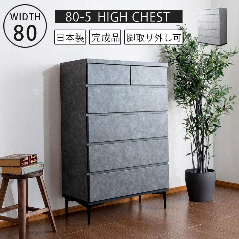 【10%OFFクーポン】ハイチェスト チェスト タンス 幅80 80ハイチェスト 日本製 国産 完成