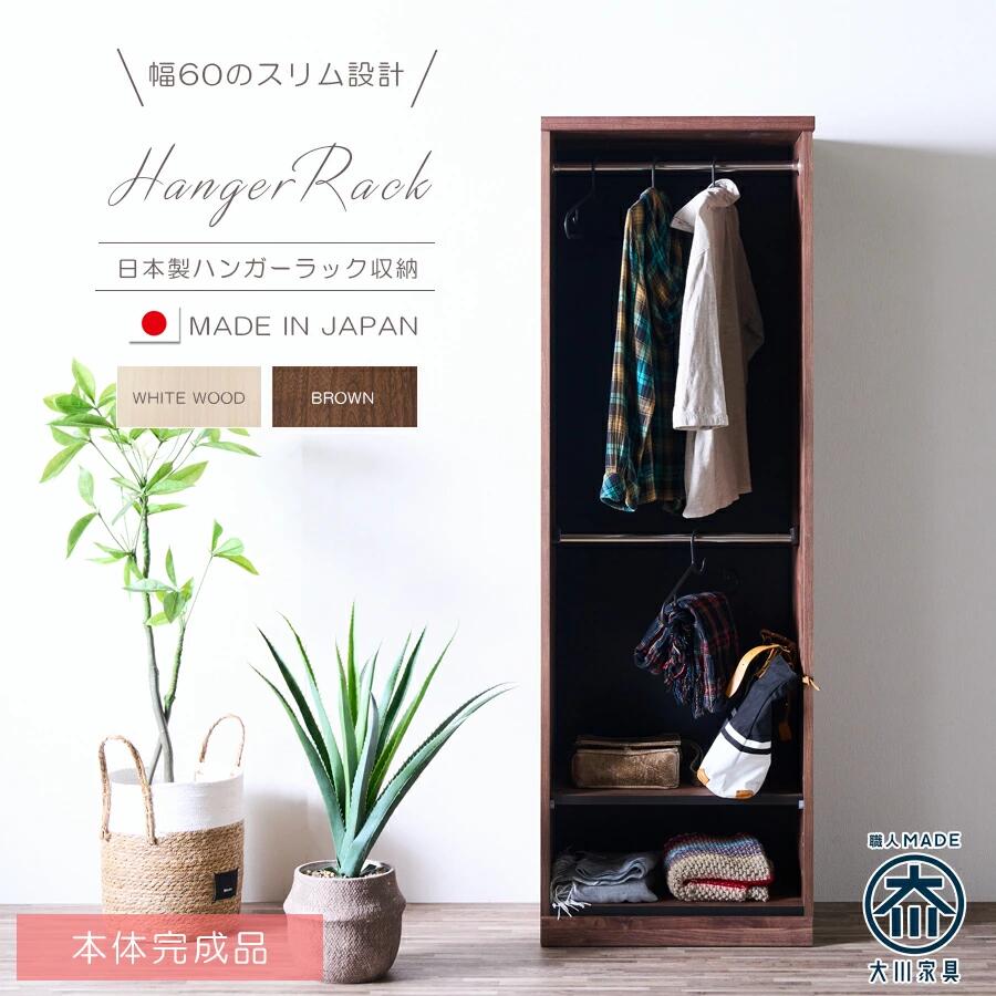 【10%OFFクーポン】ハンガーラック 幅60 スリム 収納棚 洋服収納 クローゼット 服吊り 日本製 国産 大川家具 完成品 ポール付き オープンチェスト 扉無し収納 スリム収納 隙間収納 ホワイト ブラウン 木目 2段吊り