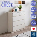 9/15限定【15%OFFクーポン】チェスト スリム タンス 収納 奥行30cm 幅75cm 省スペース 薄型 完成品 日本製 大川家具 4段 大容量 収納力 ...