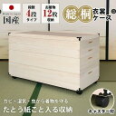 【5%OFFクーポン】木製ケース 衣装 桐 ケース 総桐 桐たんす キャスター付き 【 4段タイプ 着物12枚収納 】 キャスター 移動簡単 着物収納 たとう紙...
