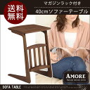 6/1限定【11%OFFクーポン】サイドテーブル 40cm ソファテーブル 【送料無料】 テーブル サイド ソファーテーブル ないとテーブル ソファ ソファー ...