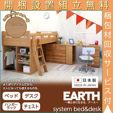 【開梱設置組立付き】 国産無垢アルダー材 システムデスクベッド システムベッド 子供 デスク 国産 木製 ベッド ロフト ロフトベッド 学習机 学習デスク システムベッド デスク 日本製 システムデスク