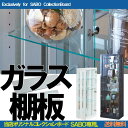 【最大10%OFFクーポン】コレクションケース ガラス棚板 ガラス棚 1段/2枚 ガラス 強化ガラス 棚板 ダボ ダボ付き 送料無料 単品 単品販売 フィギュアケース フィギュア コレクション