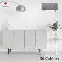 52H限定【15%OFFクーポン】洗練されたシンプルなデザインにマットな質感が優しく包み込む国産150サイドボード!2色のグレーを取り揃えております。