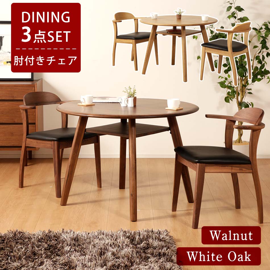 Rakuten - 最大【15%OFFクーポン】肘掛け付きチェア2脚と100cmの円形テーブルがセットになったダイニング3点セット。北欧モダンな雰囲気を味わえる食卓セットです。