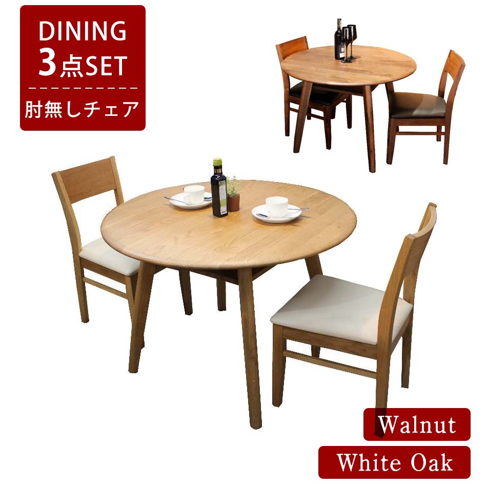 肘無しチェア2脚と100cmの円形テーブルがセットになったダイニング3点セット。北欧モダンな雰囲気を味わえる食卓セットです。
