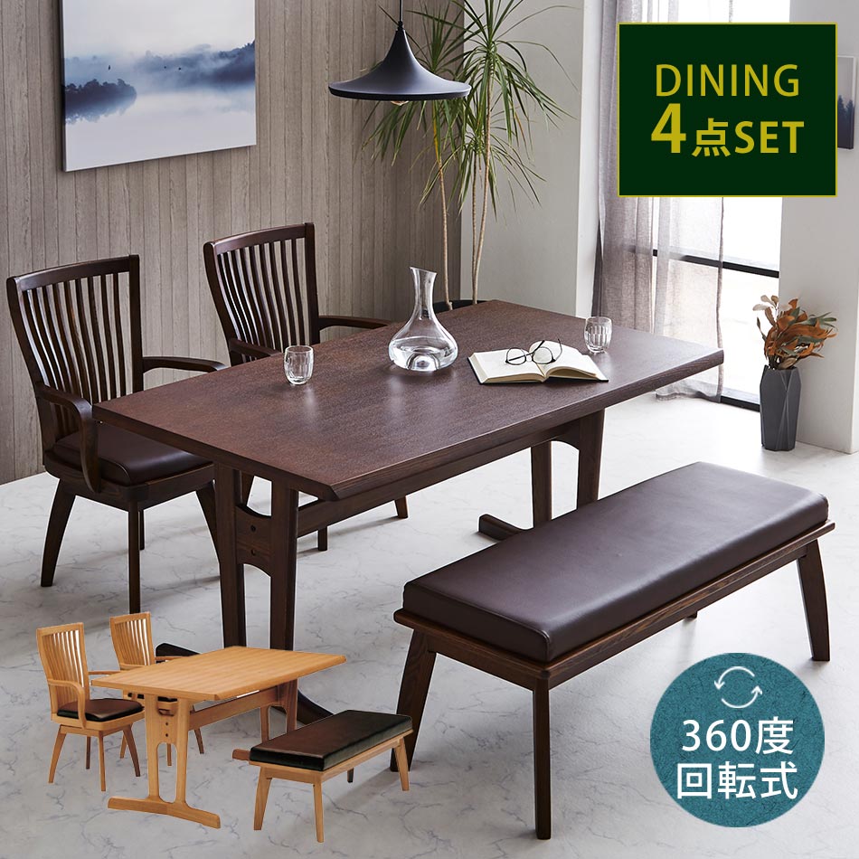 Rakuten - 【クーポン配布中】【送料無料】　ダイニング4点セット　ダイニングセット　4点セット　和風　和モダン　モダン　和　チェア　回転式　回転チェア　ダイニングテーブル　食卓セット