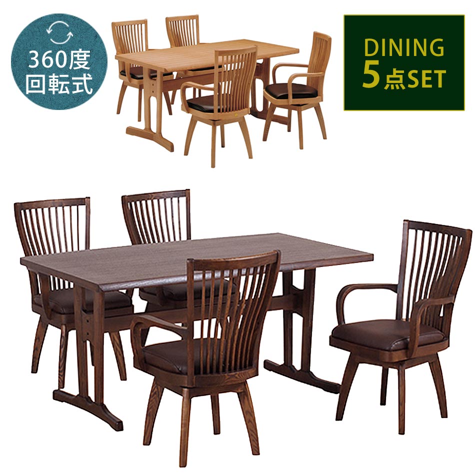 Rakuten - 【クーポン配布中】和モダンテイストの4人掛けダイニング5点セット。使い勝手のいい回転式チェアタイプ。
