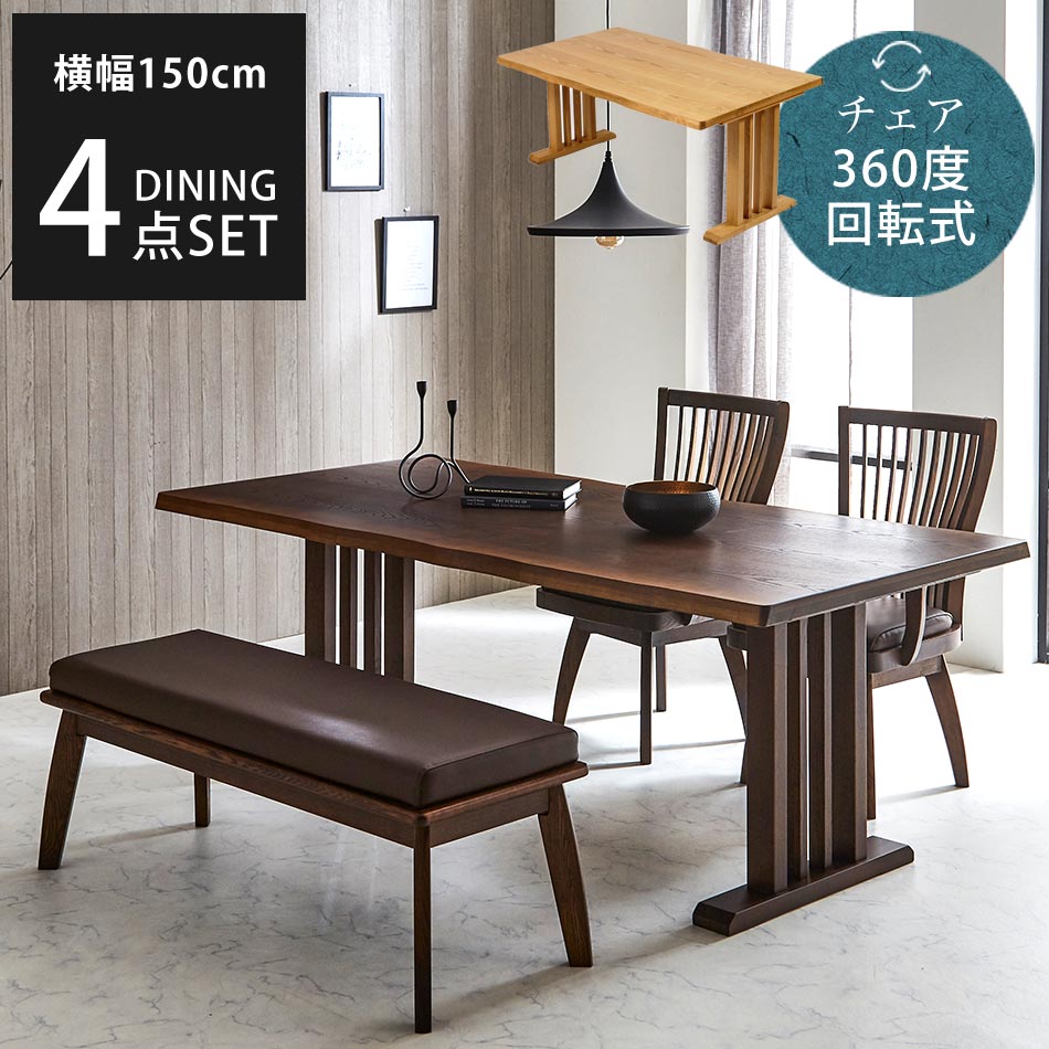 Rakuten - 最大【15%OFFクーポン】【送料無料】　ダイニング4点セット　回転式ダイニングチェア　ダイニングベンチ　4人掛け　ダイニングセット　4点セット　木製　和風　和　和モダン　モダンテイ