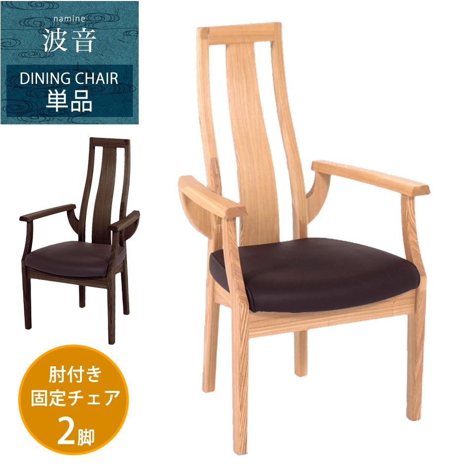 Rakuten - 【クーポン配布中】ダイニングチェア　肘付き　固定　2脚セット　ダイニングチェアー　食卓椅子　ダイニング　チェア　チェアー　セット