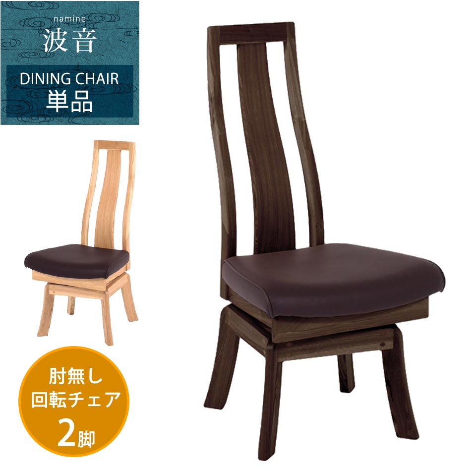 Rakuten - 最大【15%OFFクーポン】【送料無料】　ダイニングチェア　回転　肘無し　2脚セット　ダイニングチェアー　回転チェアー　回転式　食卓椅子　ダイニング　チェア　チェアー　セット　単品