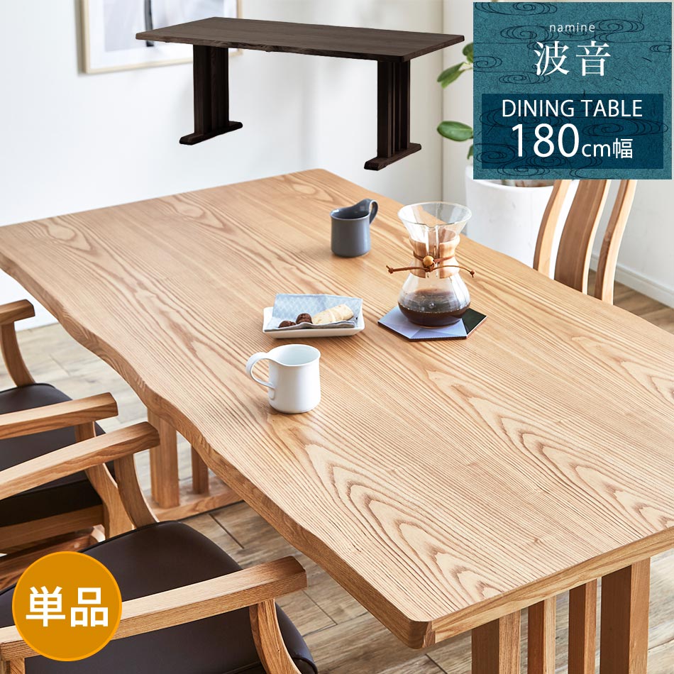 【10%OFFクーポン】【送料無料】　ダイニングテーブル　180cm幅　単品　ダイニング　テーブル　食卓　食卓テーブル　6人掛け　6人用　木製　和風　和テイスト　モダン　モダンテイス