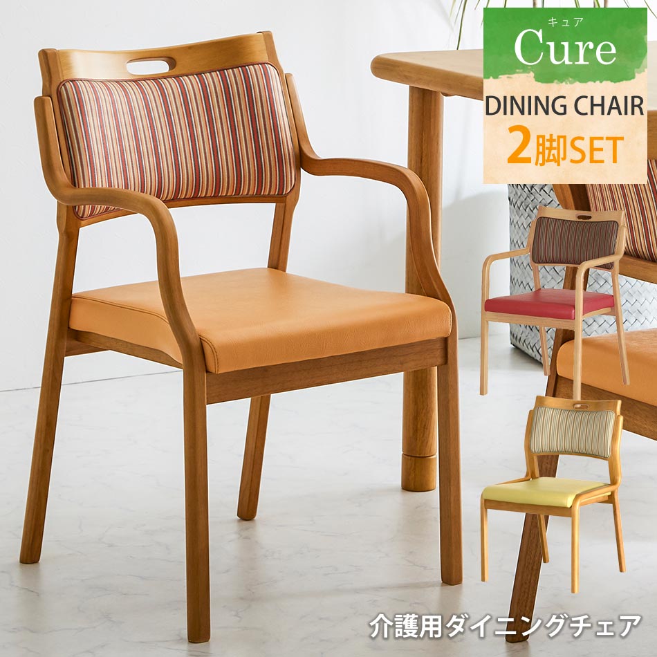 【10%OFFクーポン】ダイニングチェア　2脚セット　介護施設　介護　介護用チェア　ダイニング　チェア　食卓　チェアー　ダイニングチェアー　モダン　お洒落　かわいい