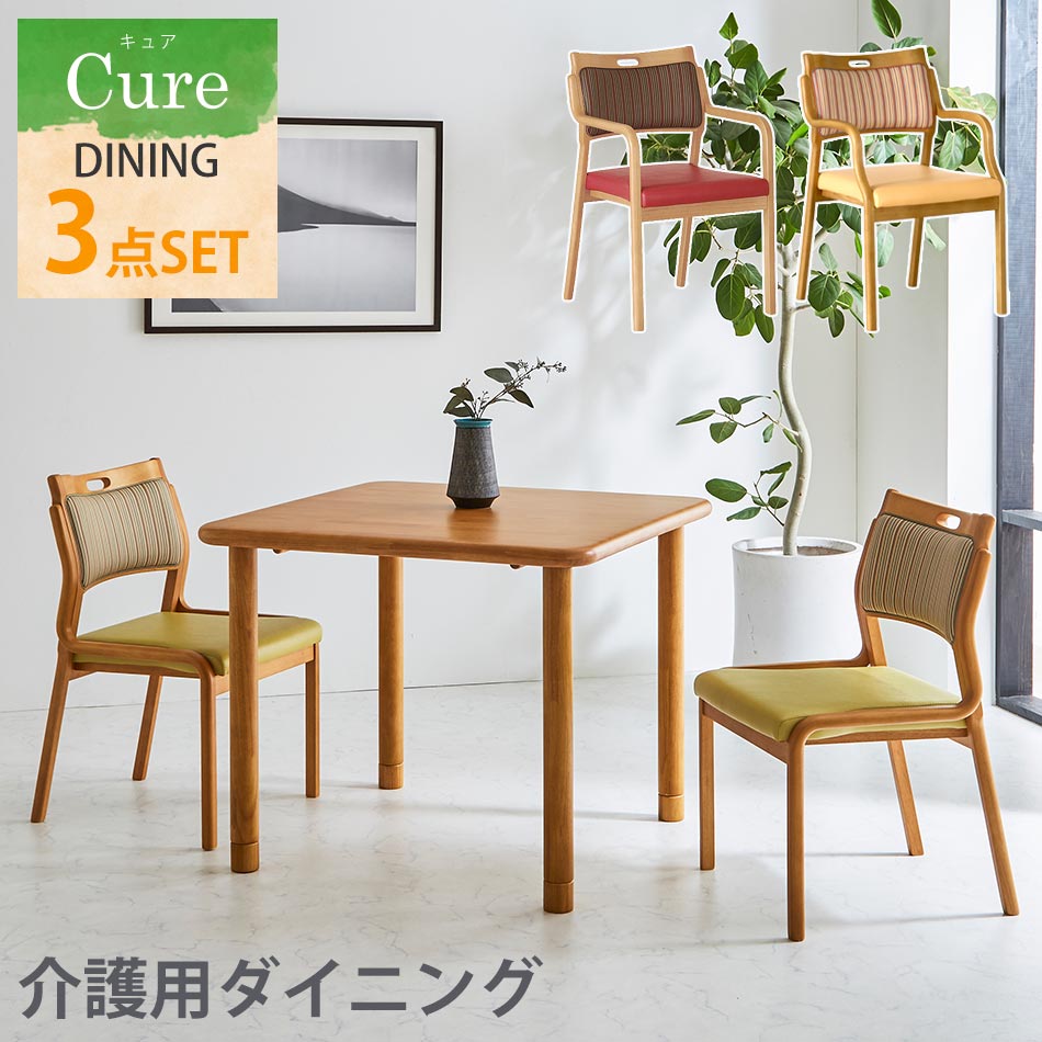 【15%OFFクーポン】90cm幅　ダイニング3点セット　2人掛け　2人用　ダイニングセット　3点セット　介護施設　介護　老人ホーム　グループホーム　養老院　介護ホーム　ホー