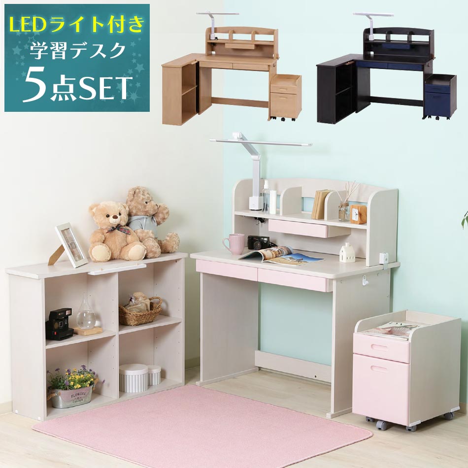 【10%OFFクーポン】LEDライト付き　学習デスク　5点セット　【送料無料】　組み換えデスク　組み換え　学習机　セット　勉強机　省スペース　ワゴン　キッズデスク　入学祝　お祝い