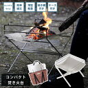 GW限定【10%OFFクーポン】焚き火台 ソロ コンパクト 【送料無料】 軽量 焚火台 ソロキャンプ キャンプ アウトドア シンプル おしゃれ 焼き網付き ケー...