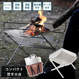 【10%OFFクーポン】焚き火台　ソロ　コンパクト　【送料無料】　軽量　焚火台　ソロキャンプ　キャンプ　アウトドア　シンプル　おしゃれ　焼き網付き　ケース付き　 スピリット