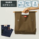 GW限定【10%OFFクーポン】薪バッグ ログキャリー おしゃれ 帆布 単品 【送料無料】 薪運び 薪 移動 持ち運び 運搬 ソロキャン ソロ キャンプ アウト...