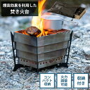 GW限定【10%OFFクーポン】焚き火台 ソロ 軽量 おしゃれ 【送料無料】 調理 火力調整可能 焚火台 キャンプ アウトドア ソロキャン シンプル 組み立て簡...