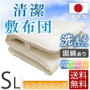 ☆送料無料☆日本製抗菌防臭防ダニ吸汗速乾ノンダスト敷き布団 (固綿入り) シングル ロング 丸洗いOK国産 敷布団 シングル 洗える 清潔 防ダニ 抗菌 防臭 吸汗速乾 軽い 体圧分散 固綿入り