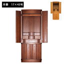 【10%OFFクーポン】那岐 【17×45号】現代の住宅事情に合わせたインテリア感覚のおしゃれな仏壇。家具のようなデザインなので洋室・和室どちらにも置いていただ...