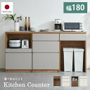6/1限定【11%OFFクーポン】大川家具の職人が作った日本製キッチンカウンター【幅180cm×高さ93cm】清潔感あふれるホワイトカラーとモダンなブラウンカラ...