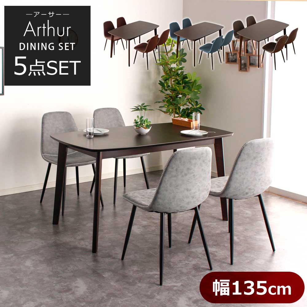 【10%OFFクーポン】天然木 ダイニング5点セット ダイニングセット 【送料無料】 アーサー W135cm ダイニングテーブル ダイニングチェア チェアー テーブル モダンダイニン