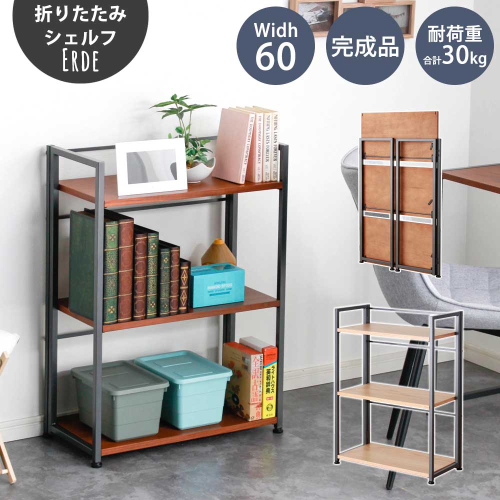 【15%OFFクーポン】折りたたみ　ラック　3段　おしゃれ　北欧　完成品　幅60cm　【送料無料】　エルデ　折り畳みラック　フォールディングシェルフ　フォールディングラック　省スペのサムネイル