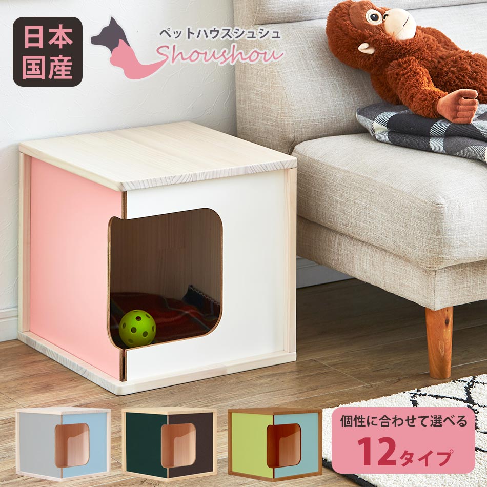 【10%OFFクーポン】ペットハウス　犬小屋　【送料無料】　シュシュ　室内　小型犬　木製　屋内　オシャレ　夏　冬　カラフル　カワイイ　男の子　日本国産　大川家具　日本製　オーダ