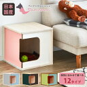 【10%OFFクーポン】ペットハウス 犬小屋 【送料無料】 シュシュ 室内 小型犬 木製 屋内 オシャレ 夏 冬 カラフル カワイイ 男の子 日本国産 大川家具...