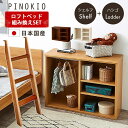 【最大10%OFFクーポン】日本国産 システムベッド ピノキオ ロフトベッド組替セット 【シェルフ+ハシゴ】 セット シングルベッド別売り シェルフ 梯子