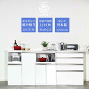 【10%OFFクーポン】【開梱設置無料】キッチンカウンター 幅220 お好きな組み合わせが出来るユニットタイプ 日本製 間仕切り ゴミ箱収納 ホワイト レンジ台...