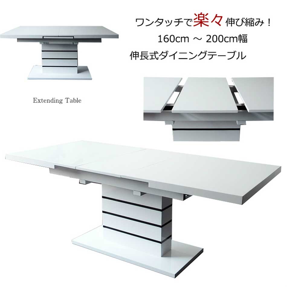 【15%OFFクーポン】【送料無料】ダイニングテーブル 伸長式テーブル おしゃれ モダン 幅160 幅200 伸長160-200テーブル 単品 4人掛け 6人掛け エクステンションテーブル ホワイト スタイリッシュ 鏡面塗装 高級 食卓