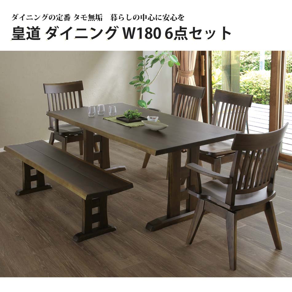 GW限定【10%OFFクーポン】ダイニング 6点セット0テーブル ベンチ 肘付チェア 肘無チェア タモ ウレタン仕上げ F☆☆☆☆ 6人用 皇道 1800