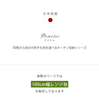 【ポイント3倍&7%OFFクーポン配布中】【日本国産】 【送料無料】 100cm レンジ台 レンジラック レンジボード キッチン収納 レンジ コンセント付き 完成品 幅100 50色 オーダーメイド 受注生産 キッチン収納棚 食器棚 引き戸