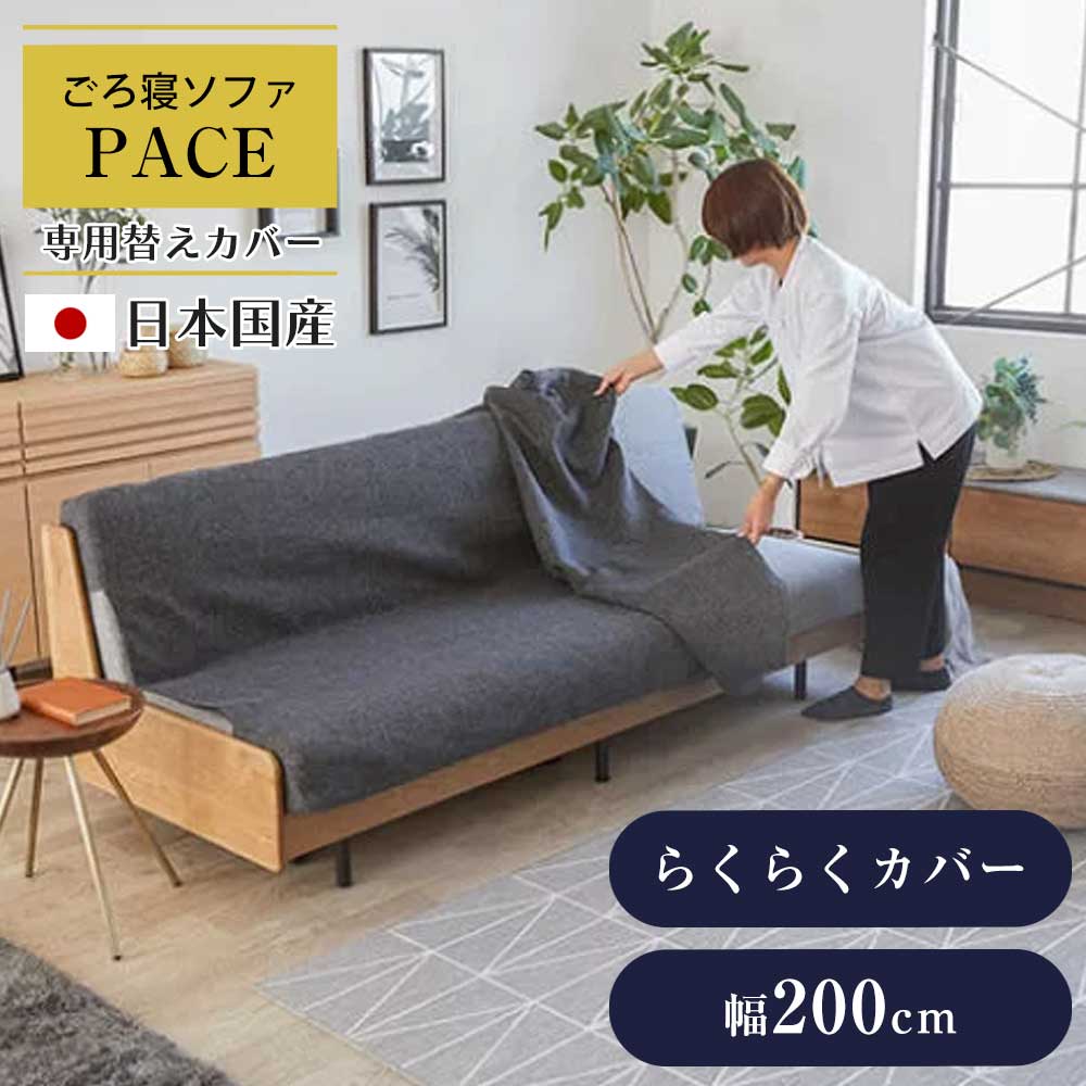 GW限定【10%OFFクーポン】ごろ寝ソファ 【幅200cmペース専用】【らくらくタイプ】 らくらくカバー200 カバー ソファーカバー