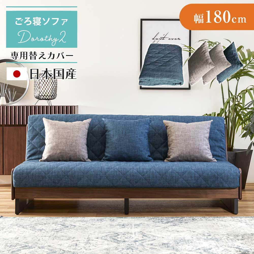 【5%OFFクーポン】ソファ　ドロシー2専用　ごろ寝ソファ用　【替えカバー180（クッション3つ付き）】 1