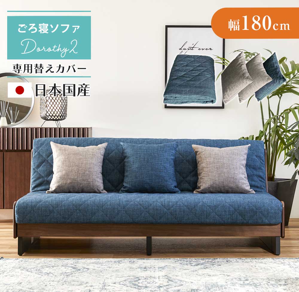 【5%OFFクーポン】ソファ　ドロシー2専用　ごろ寝ソファ用　【替えカバー180（クッション3つ付き）】 2