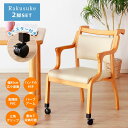 【10%OFFクーポン】介護 椅子 前脚キャスター 2脚セット 完成品 ハンドル付き チェア スタッキング 【送料無料】 Rakusuke キャスター付き ダイ...