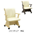 8/20限定【10%OFFクーポン】コタツチェア チェア1脚 単品 【送料無料】