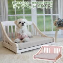 【10%OFFクーポン】【送料無料】 ドッグ ベッド マット付き Mサイズ 犬 猫 クッション ペットソファー ハウス 木製 ペット家具 プレゼント かわいい ...