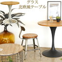 【5%OFFクーポン】グラス ラウンドテーブル