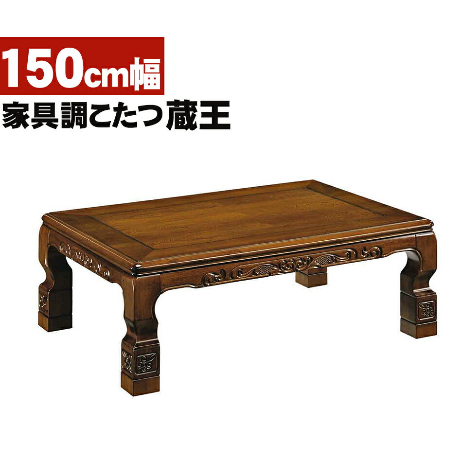 【10 OFFクーポン】こたつ 幅150cm 蔵王 継脚付き コタツ 暖房器具 ヒーター 長方形こたつ 家電 こたつテーブル 送料無料 木製 炬燵 食卓 座卓 テーブル 省エネこたつ 暖卓 継脚5cm付