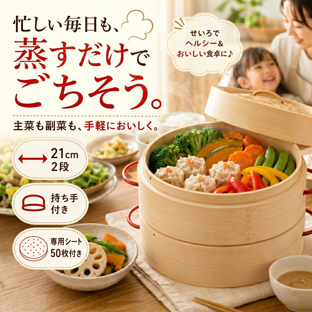 樂天商城 - せいろ 21cm 2段 持ち手付き 蒸し器 竹せいろ 蒸篭 鍋つかみ不要 温野菜 肉まん 小籠包 点心 蒸し野菜 一人暮らし 2人用 ヘルシー 時短調理 中華せいろ コンパクト ミニせいろ 焼売 蒸しパン 天然竹 専用シート50枚付 夏の暮らし