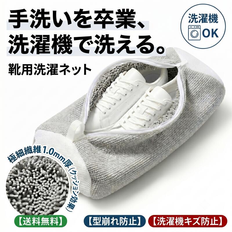靴 洗濯ネット シューズ用 洗濯機 丸洗い スニーカー 上履き 型崩れ防止 ランドリーネット メッシュ ドラム式対応 靴洗いネット 子供 大人 運動靴 上靴 ズック 上靴洗い 時短 洗濯用品 靴ケアグッズ 暮らしのBase