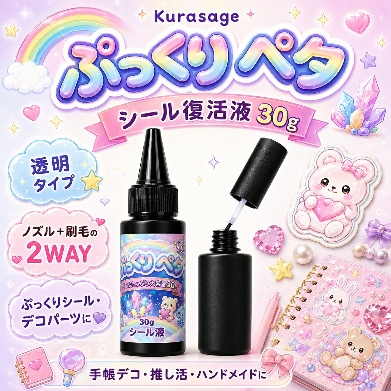 シール液 ぷっくりペタ シール復活液 大容量 30g 透明タイプ ノズル 刷毛付き シール復活剤 粘着復活 接着剤 デコパーツ クラフト ハンドメイド 手作り ノートデコ 推し活 DIY アルバム 文房具 送料無料