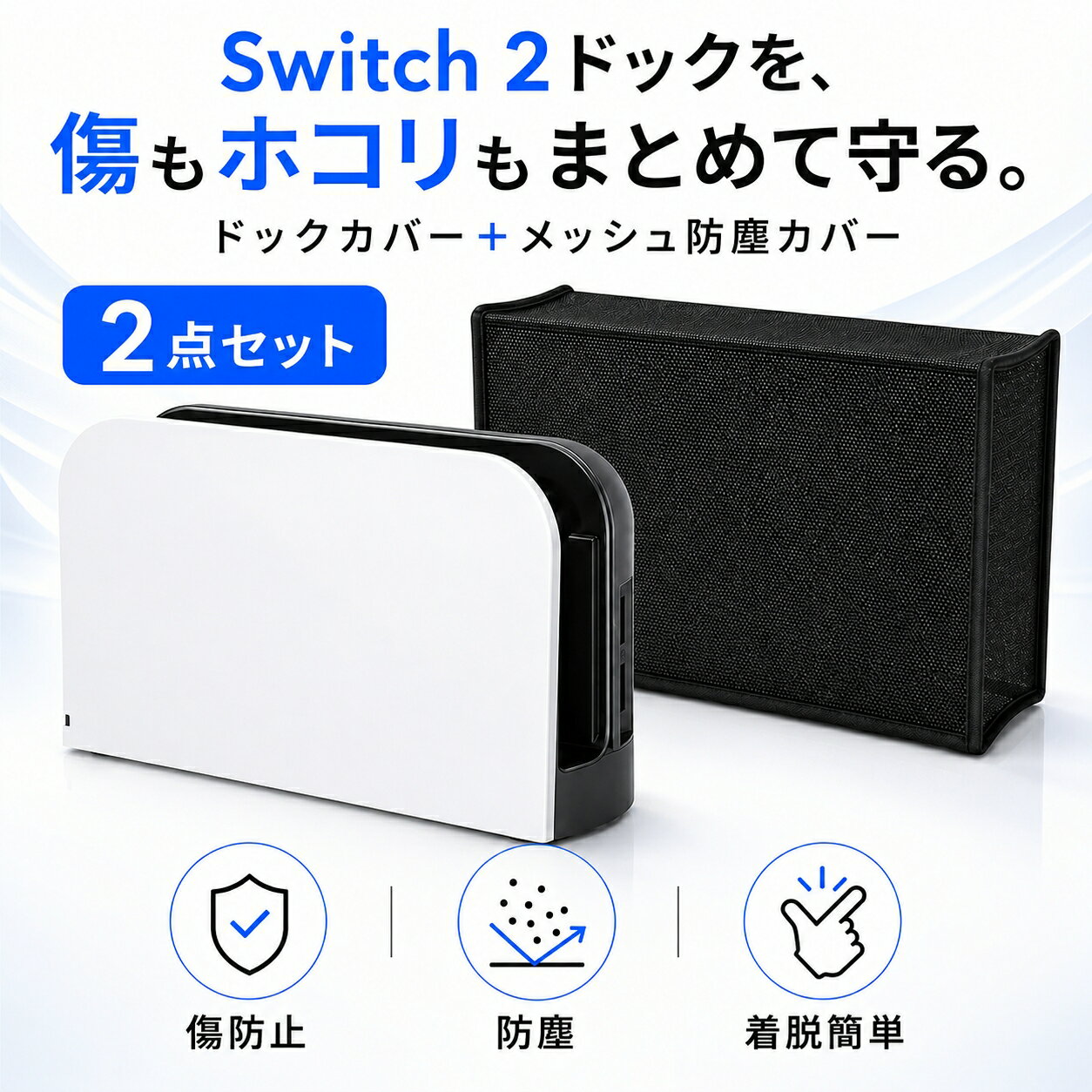 樂天商城 - Switch 2 ドックカバー 防塵カバー 2点セット 保護ケース ドック保護カバー 傷防止 ホコリ防止 汚れ防止 指紋防止 ほこり対策 メッシュカバー 着脱簡単 リビング デスク周り ゲーム周辺機器 アクセサリー