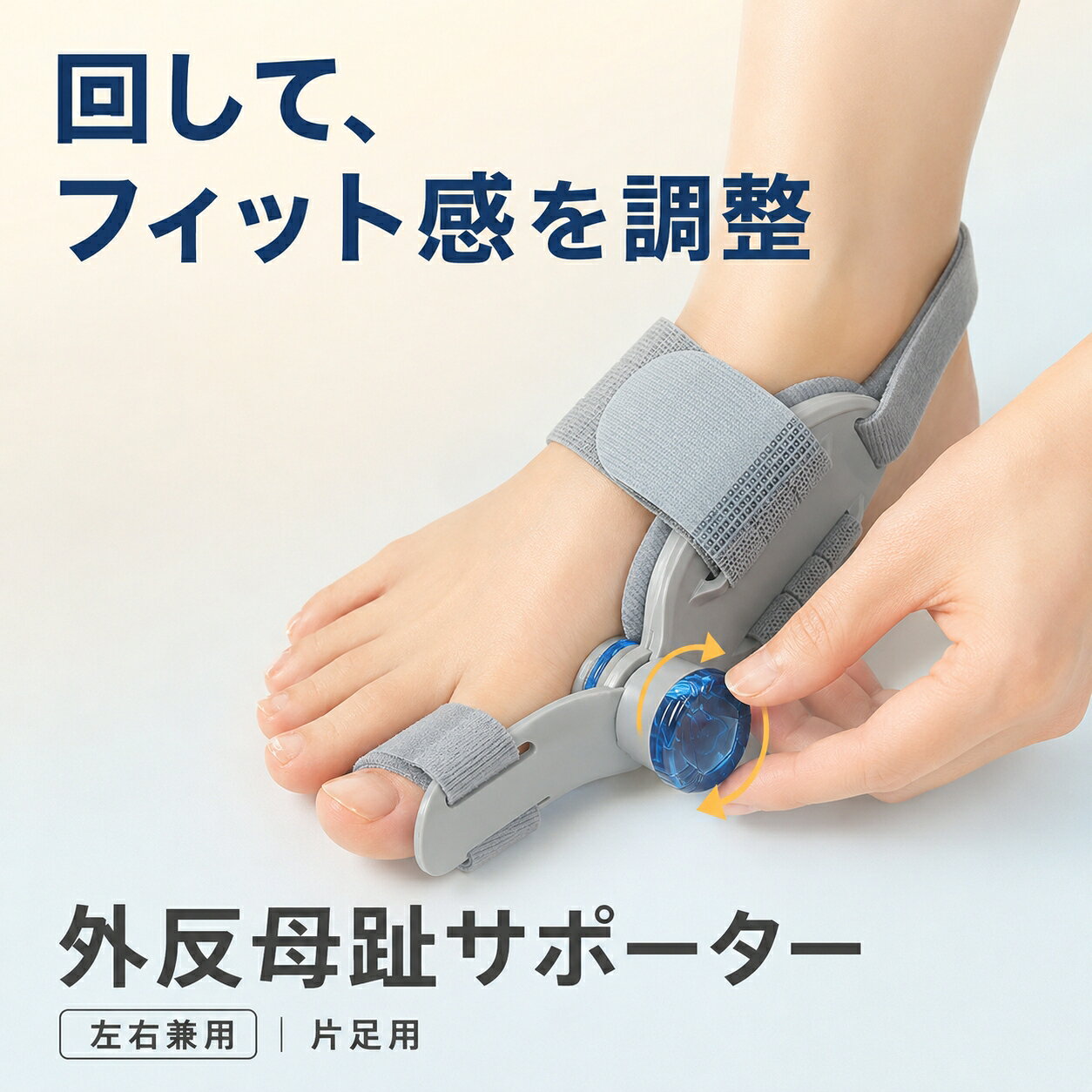 回して、自分に合った装着感へ。 ダイヤルで引っ張り具合を調整できる、左右兼用の外反母趾サポーター。 ダイヤル調整 × 3点固定 × 左右兼用 親指・足の甲・かかとの3か所で足を支え、 毎日の足元ケアをサポートします。 01 ダイヤルで調整 透明ブルーのダイヤルを回すだけ。 その日の状態に合わせて、 無理のない装着感に調整できます。 02 3か所で固定 親指・足の甲・かかとの 3ポイントで足を支え、 装着中のズレを抑えます。 03 ベルト調整 各ベルトは面ファスナー仕様。 足の形に合わせて、 それぞれフィット感を調整できます。 04 左右兼用 付け替えることで、 左右どちらの足にも使用可能。 本商品は片足分です。 4STEPで簡単装着 STEP 1 足を本体に合わせる STEP 2 足の甲ベルトを固定 STEP 3 親指ベルトを固定 STEP 4 ダイヤルで調整 セット内容 ・サポーター本体×1 ・かかとベルト×1 ・親指固定プレート×1 ・英文取扱説明書×1 ・パッケージ袋×1 ご購入前にご確認ください ・左右兼用、片足分です ・装着感には個人差があります ・締めすぎにご注意ください ・違和感がある場合は使用を中止してください ※本品は治療を目的とした医療機器ではありません。 ※使用中に痛みや違和感、異常を感じた場合は、直ちに使用を中止してください。